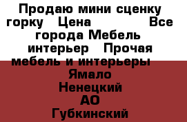 Продаю мини сценку горку › Цена ­ 20 000 - Все города Мебель, интерьер » Прочая мебель и интерьеры   . Ямало-Ненецкий АО,Губкинский г.